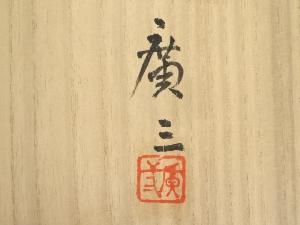 道具 ] - 道具 京焼 市川廣三造 黄磁堆泥芥子図飾皿（共箱